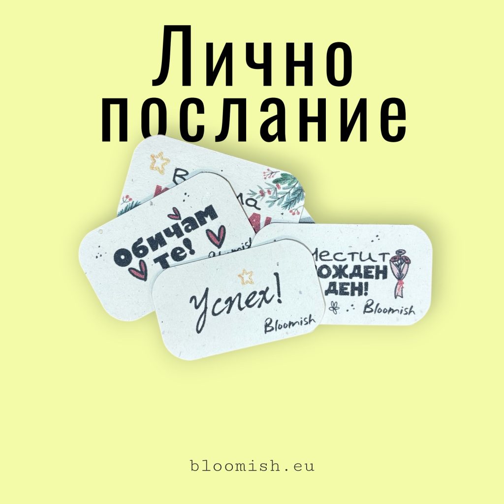 Картичка с лично послание