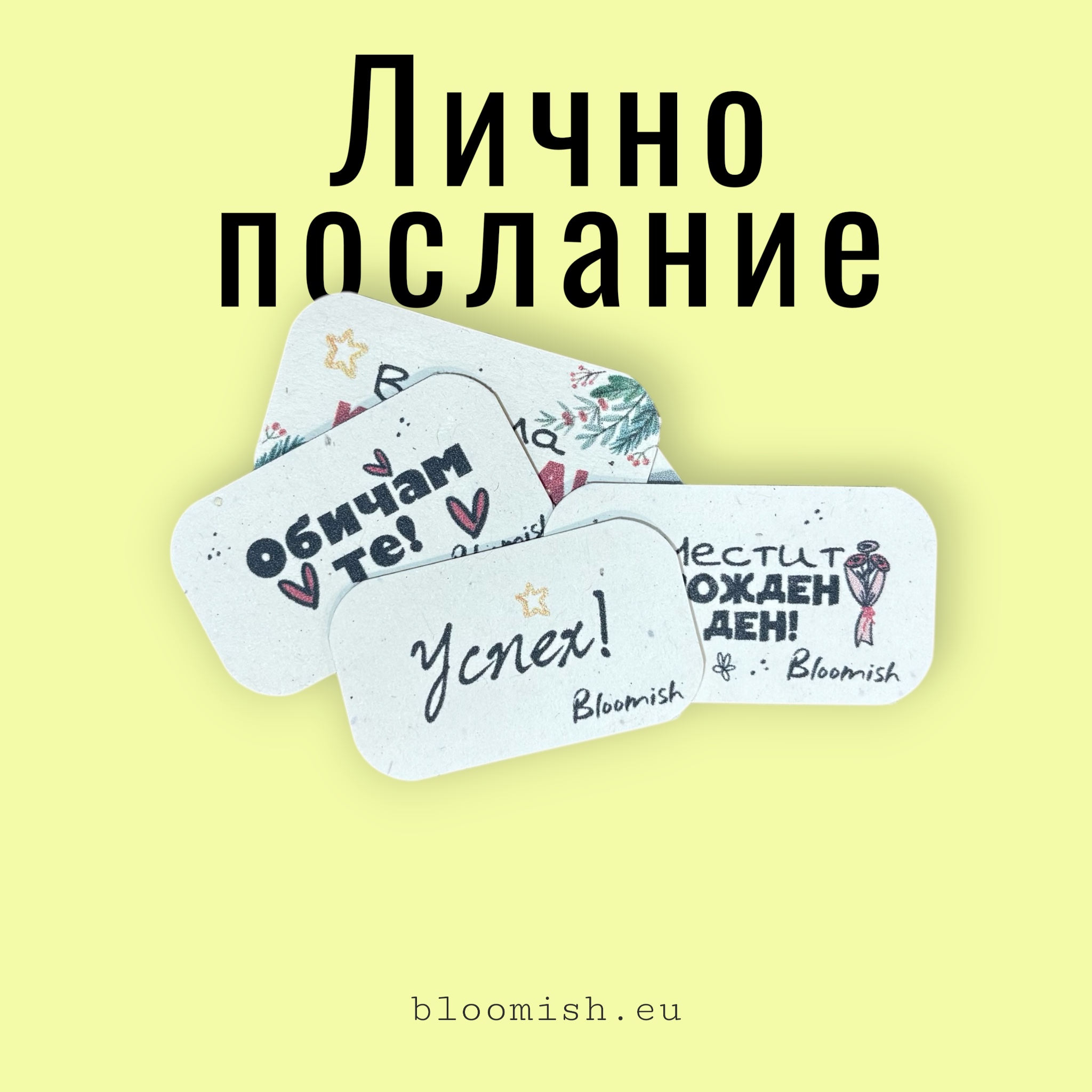 Картичка с лично послание