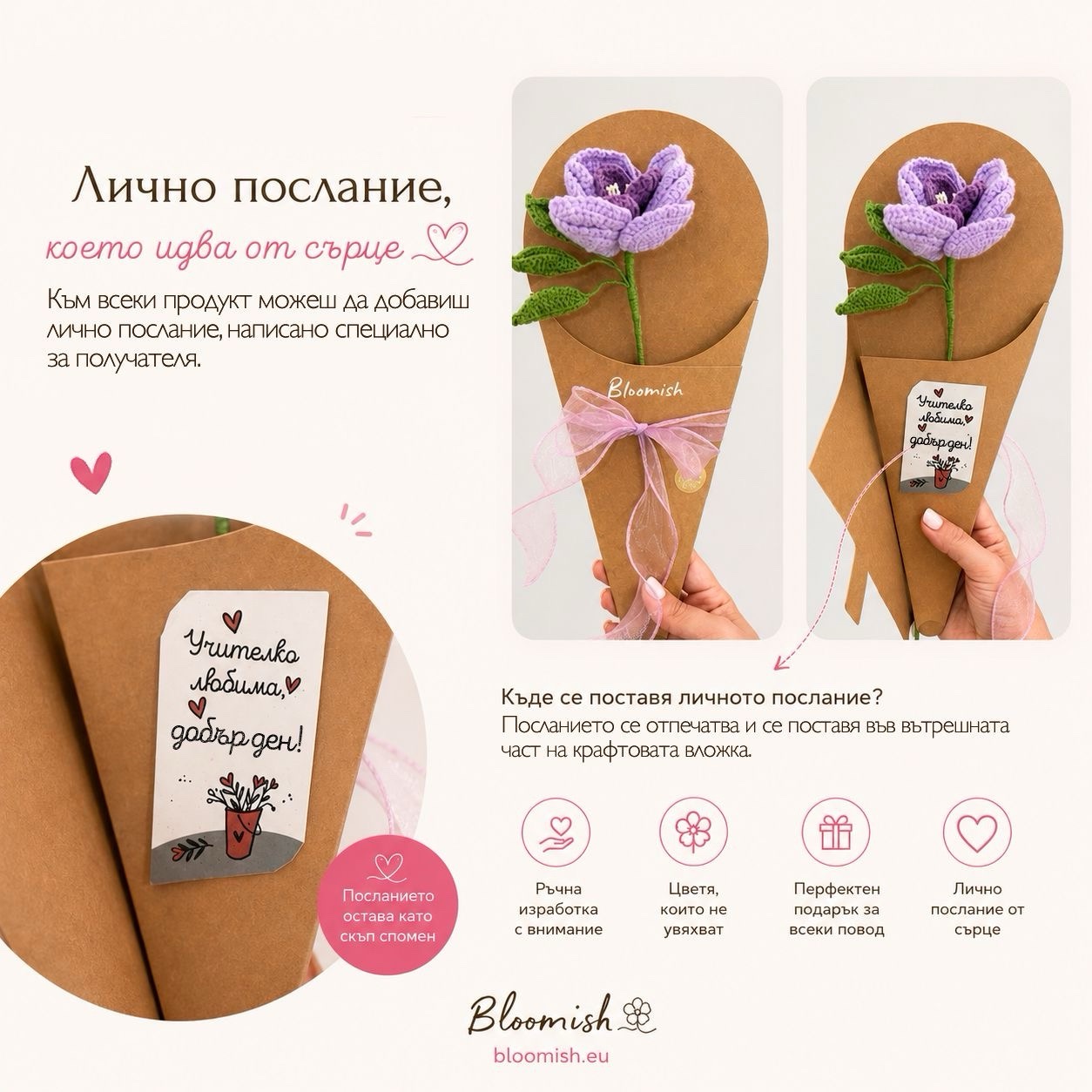 Лично послание - плетен букет