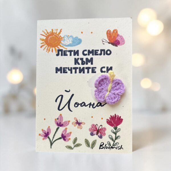Картичка с плетена пеперуда „Лети смело към мечтите си“