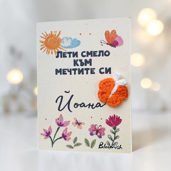 Картичка с плетена пеперуда „Лети смело към мечтите си“