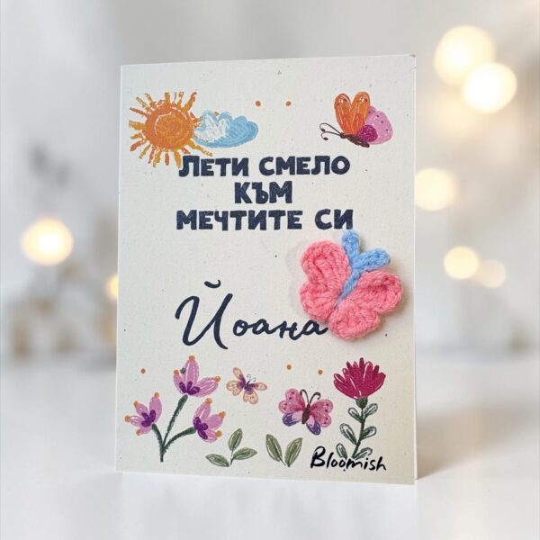 Картичка с плетена пеперуда „Лети смело към мечтите си“