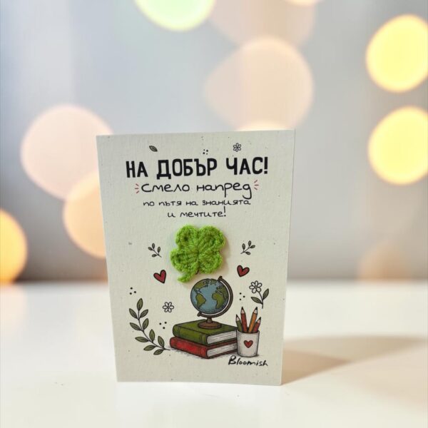 Картичка за ученик с послание „На добър час“