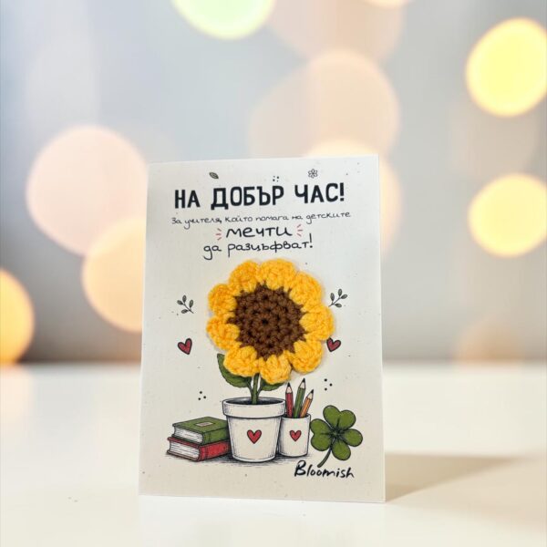 Картичка за учител с послание „На добър час“