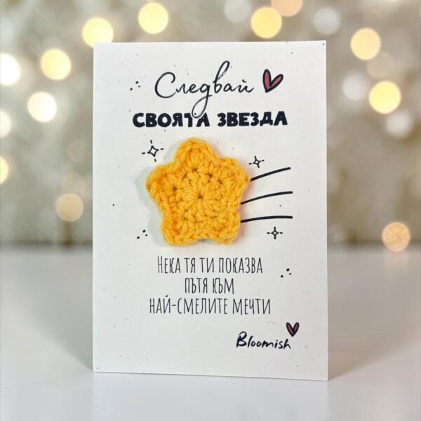 Картичка с плетена звезда Следвай своята звезда
