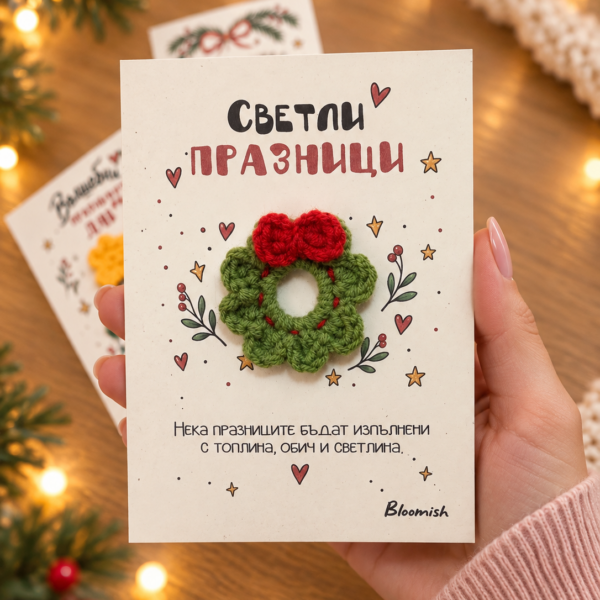 Коледна картичка с венец „Светли празници“